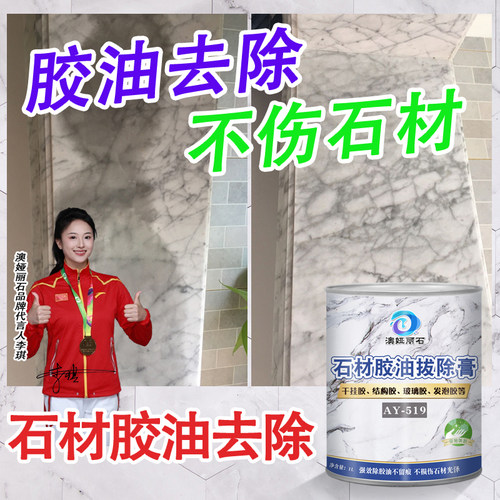 澳娅丽石石材胶油去除拔除膏