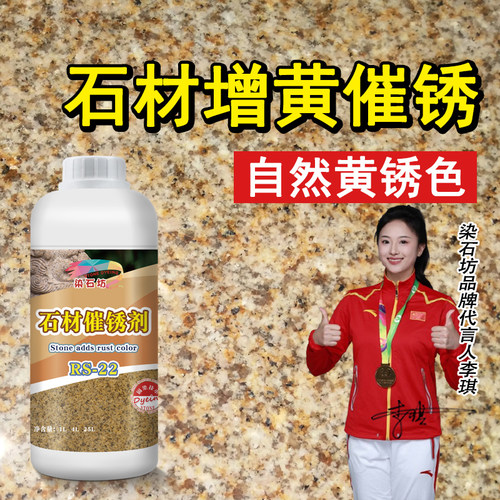 染石坊石材催锈剂黄色染色剂