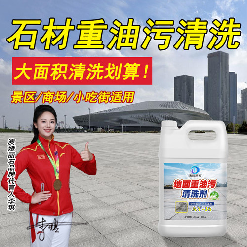 澳娅丽石重油污清洗剂厨房广场