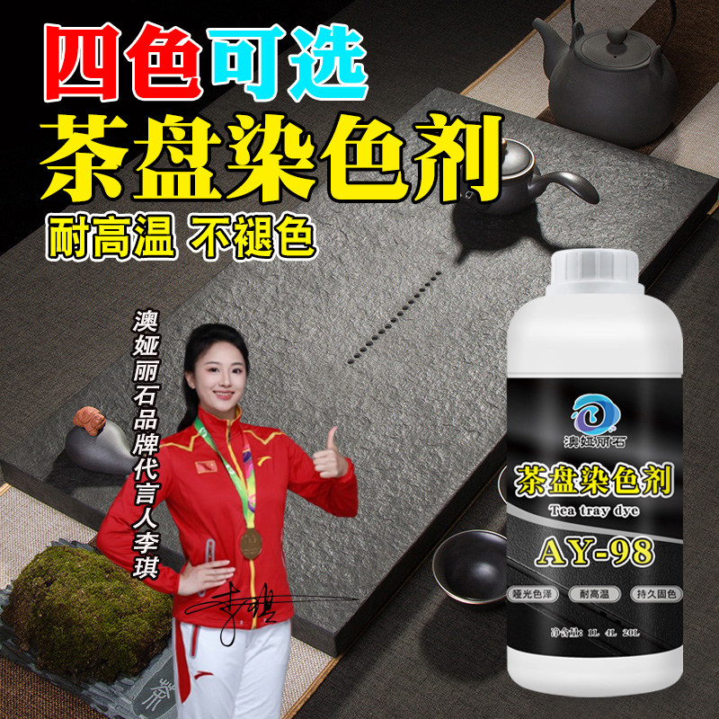 茶盘染色剂乌金石火烧板茶桌台高牢度哑光耐高温石材黑色染料色浆