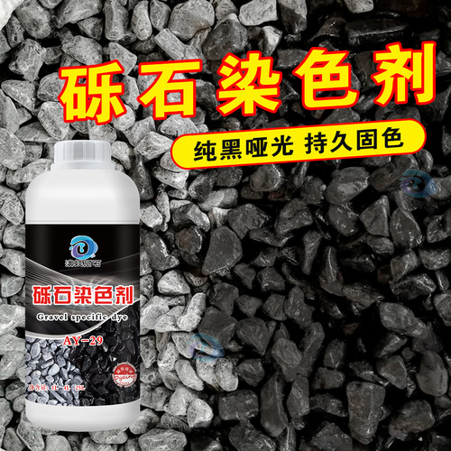 砾石染色剂碎石翻新造景庭院色浆