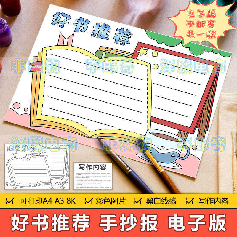 好书推荐手抄报模板电子版小学生读书阅读分享好书推荐卡手抄小报