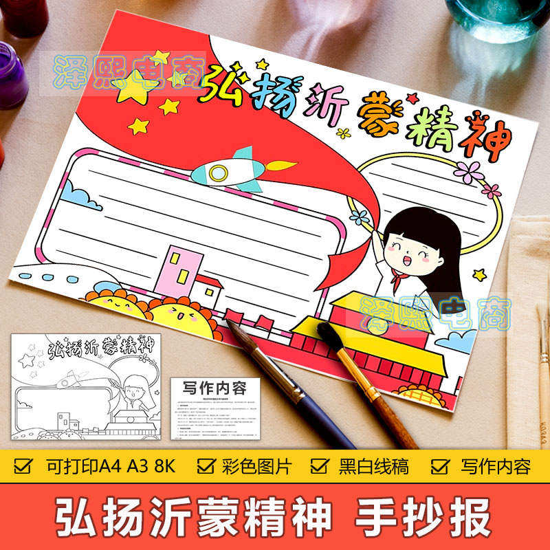 弘扬沂蒙精神手抄报模板中小学生学习沂蒙山爱国革命精神手抄小报