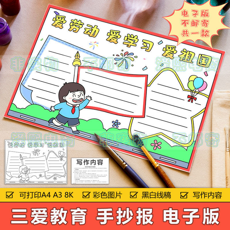 爱劳动爱学习爱祖国手抄报模板电子版小学生红领巾三爱教育手抄报