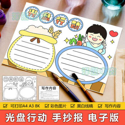 光盘行动手抄报模板电子版中小学生反对浪费粮食光盘行动手抄小报