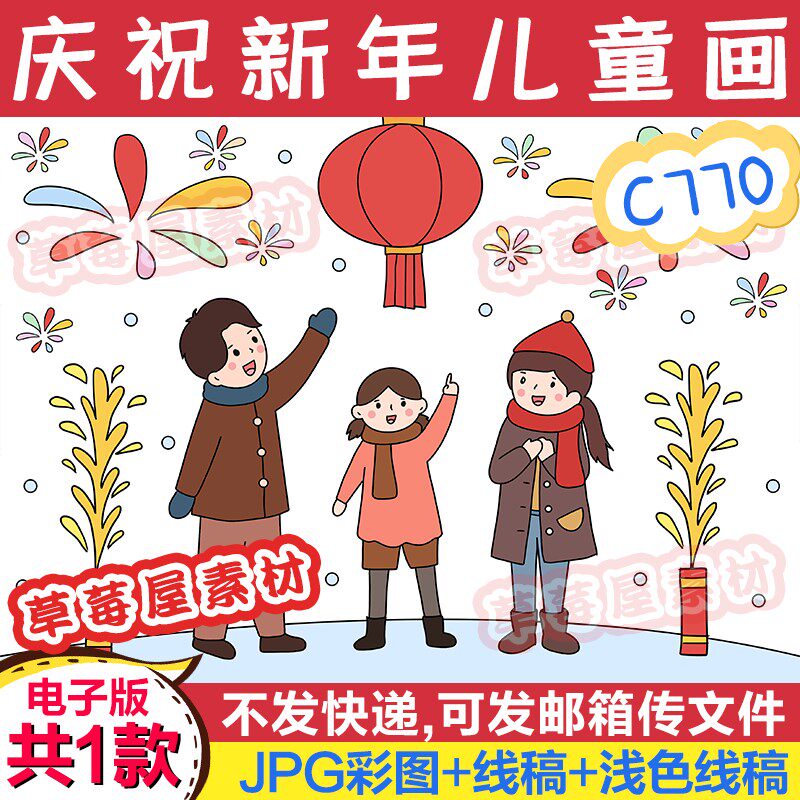 c770春节元旦新年儿童画全家看烟花黑白涂色线稿电子版简笔画a3a4