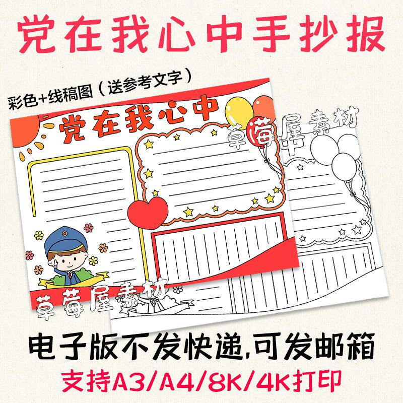 c388党在我心中小学生爱国手抄报 黑白涂色线稿电子版简笔画小报