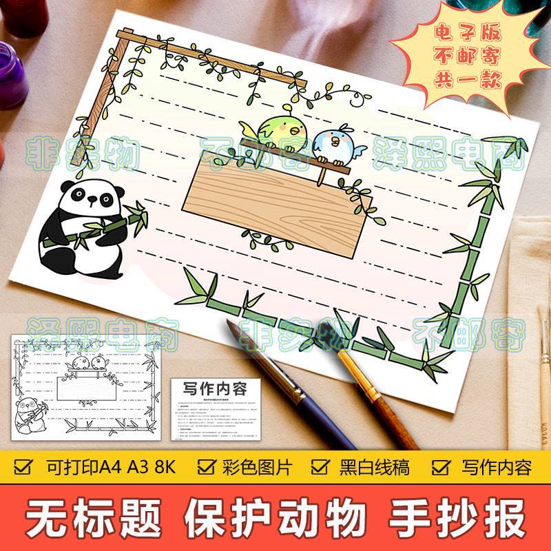 保护动物无标题通用手抄报模板电子版小学生保护大熊猫鸟儿手抄报