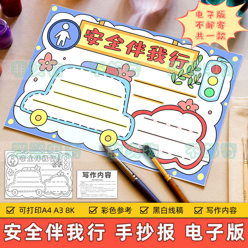 安全伴我行手抄报电子版小学生安全出行遵守交通规则安全教育模板