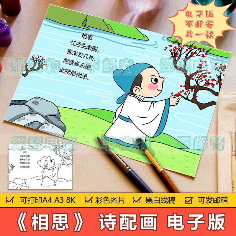 相思诗配画儿童画手抄报模板电子版小学生二年级古诗画简笔画线稿