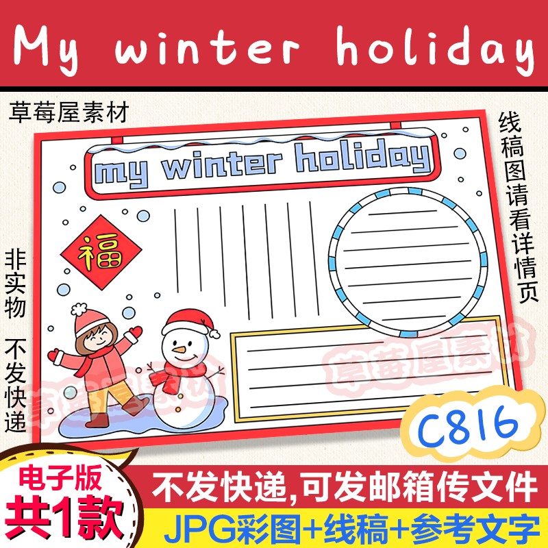 C816My winter holiday我的寒假生活英语手抄报 黑白涂色线稿小报