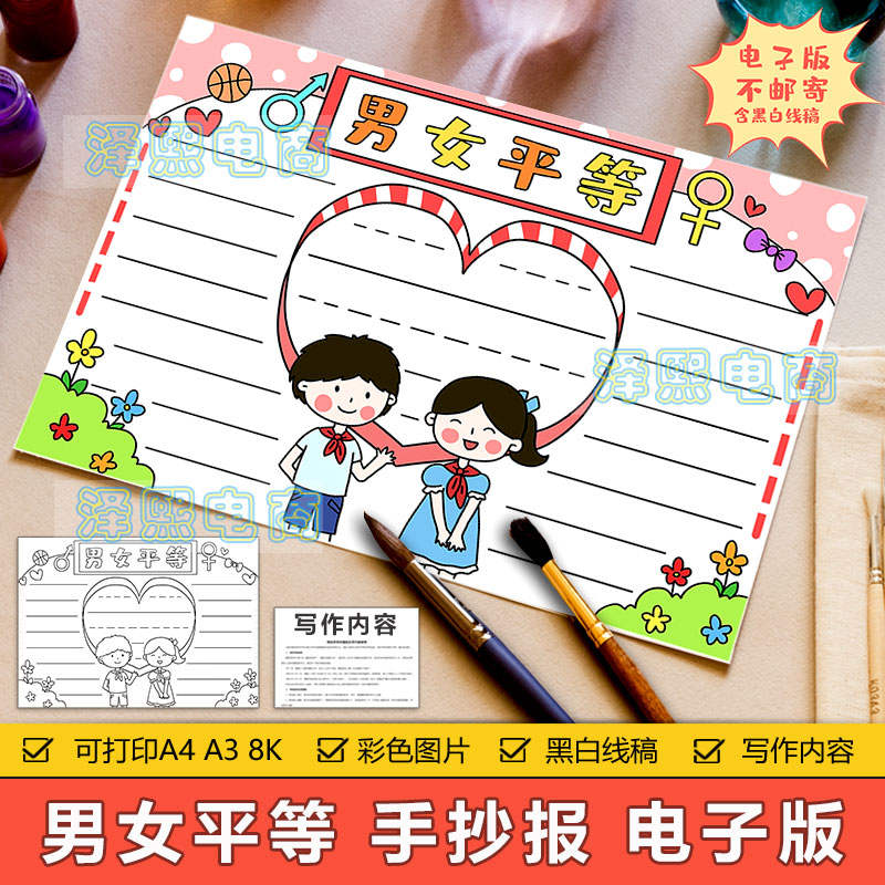 男女平等手抄报模板电子版中小学生提倡男女平等宣传教育手抄小报