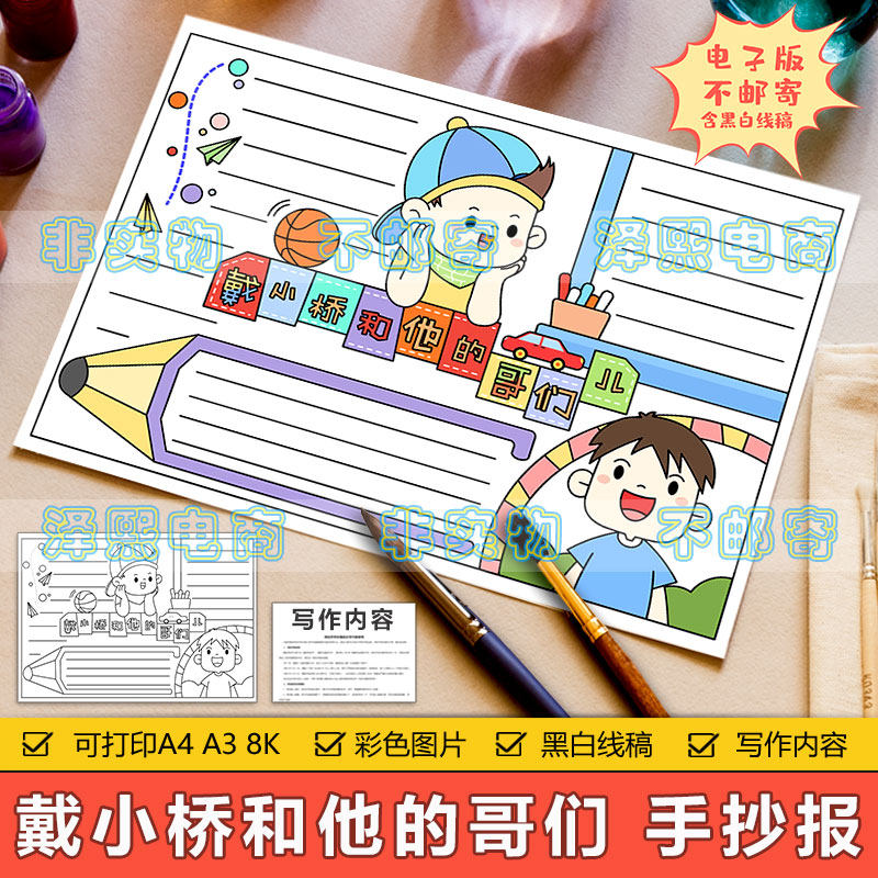 戴小桥和他的哥们儿手抄报电子模板小学生好书推荐读书阅读手抄报