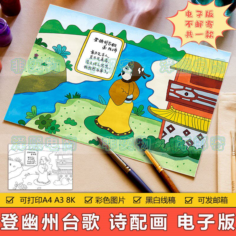 登幽州台歌诗配画手抄报模板小学生语文课文古诗词配图涂色儿童画