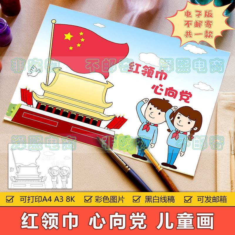 红领巾童心向党儿童画手抄报模板小学生党在心中建党国庆节简笔画
