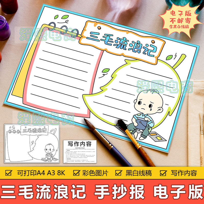 三毛流浪记手抄报模板电子版小学生三毛流浪记读书好书推荐手抄报