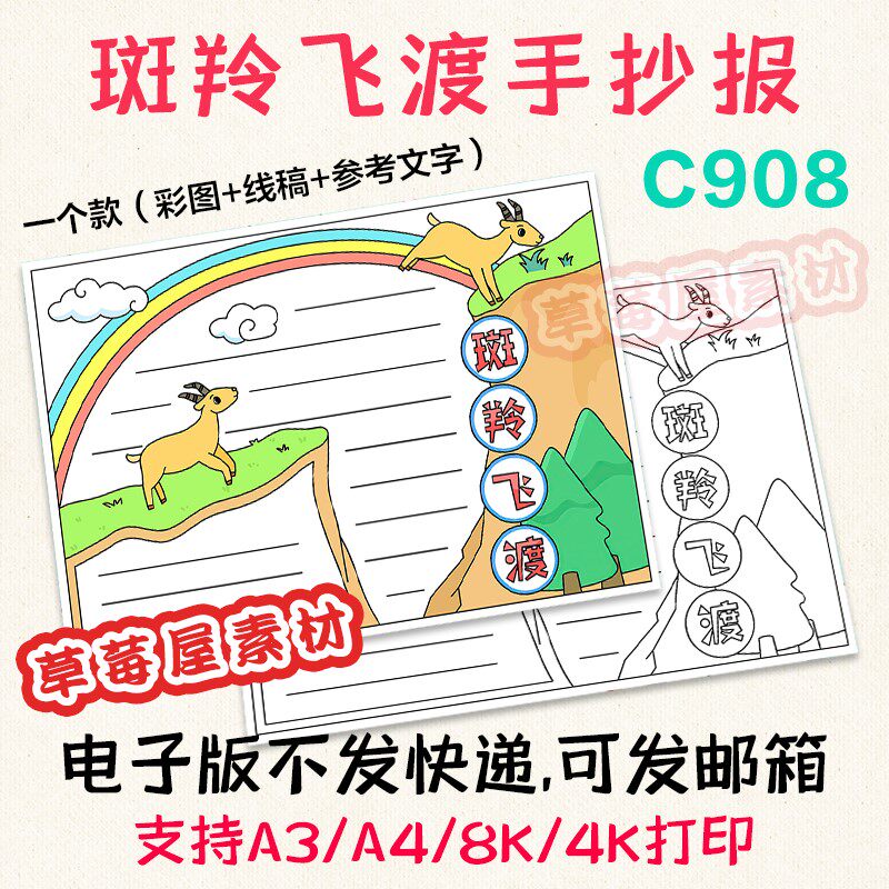 c908斑羚飞渡读书手抄报简笔画黑白涂色线稿电子版小学生小报a3a4
