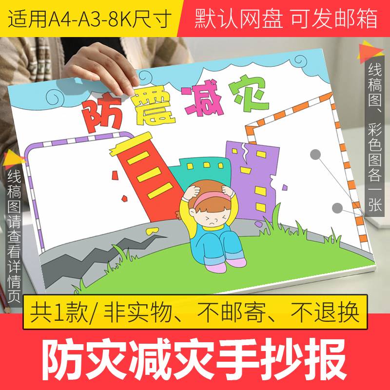防震减灾手抄报模板电子版a4小学生珍爱生命防震救灾手抄报线稿8k