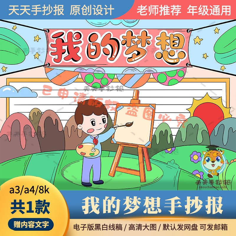 一年级关于梦想手抄报模板电子版a3a4我的梦想画家手抄报半成品8k
