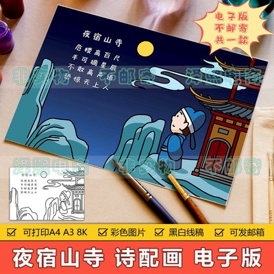 夜宿山寺儿童画手抄报模板电子版小学生二年级古诗夜宿山寺简笔画