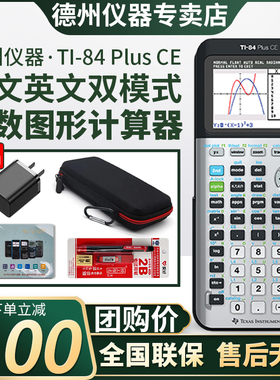 【德州官方专卖店】德州仪器TI-84ce PLUS银色图形绘图编程计算器SAT/AP/PSAT/IB考试推荐84计算器