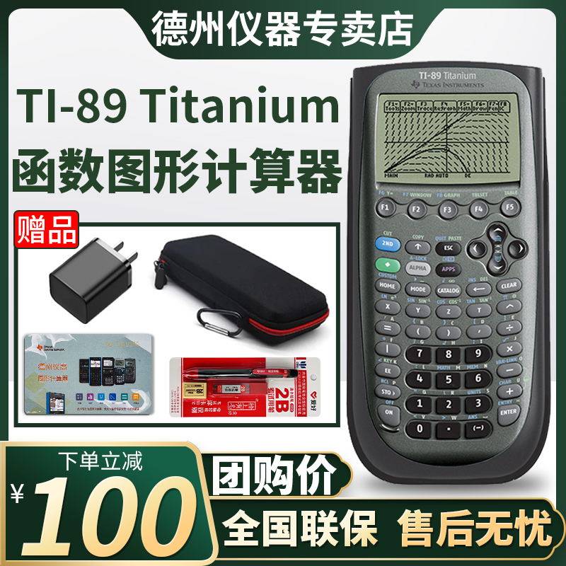 【德州官方专卖店】美国德州仪器TI-89 Titanium图形计算器 SAT/AP考试计算机
