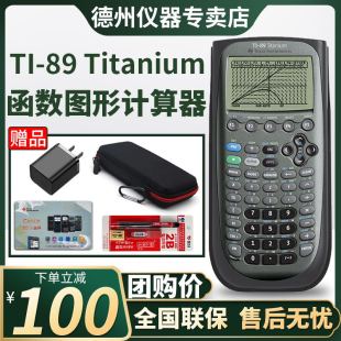 【德州官方专卖店】美国德州仪器TI-89 Titanium图形计算器 SAT/AP考试计算机