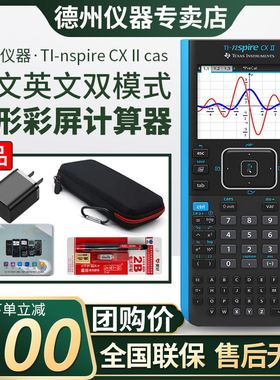 【德州官方专卖店】德州仪器TI-Nspire CX ll CAS中英文彩屏 AP/IB/PSAT考试推荐画图图形计算器