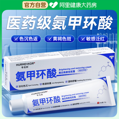 【专攻色沉】氨甲环酸乳膏