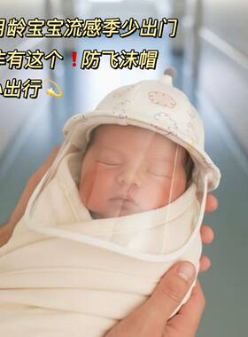 小月龄宝宝出门帽子婴儿防护面罩防风隔离初生防飞沫儿童防疫出门