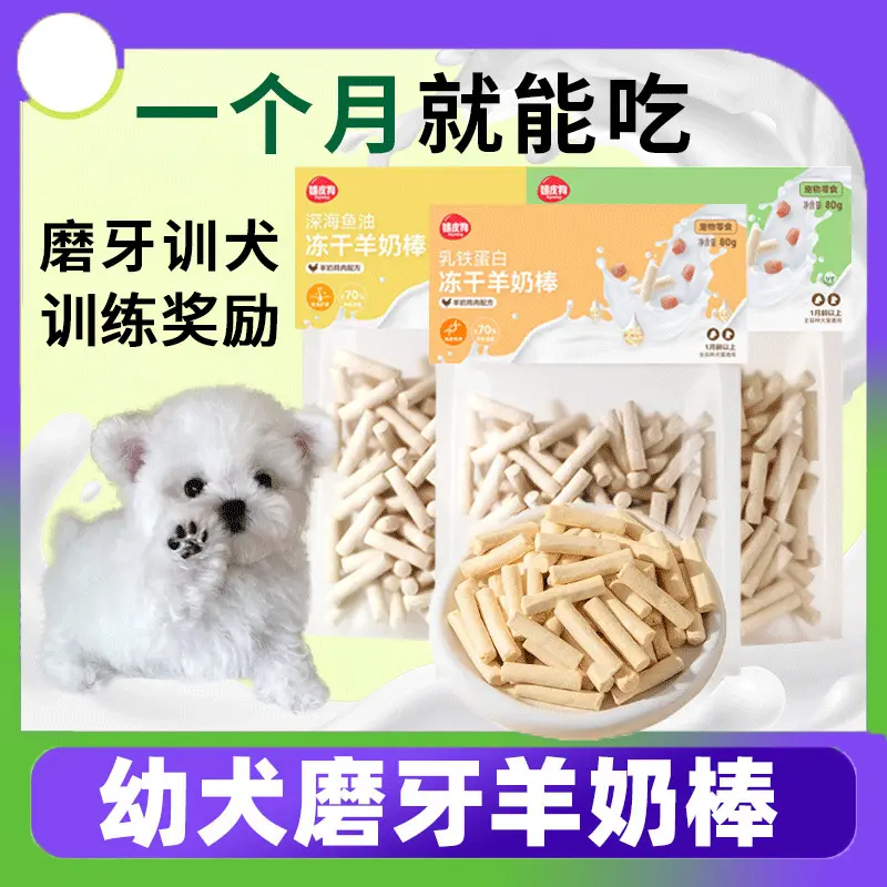 幼犬磨牙棒一两三个月羊奶棒2个月小狗奶狗比熊专用零食训练奖励