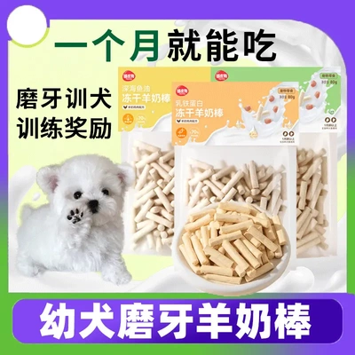 幼犬磨牙棒一两三个月羊奶棒2个月小狗奶狗比熊专用零食训练奖励
