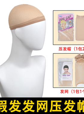 假发压发帽cos发网专用发量多不勒头网套肉色隐形固定网兜透气纱