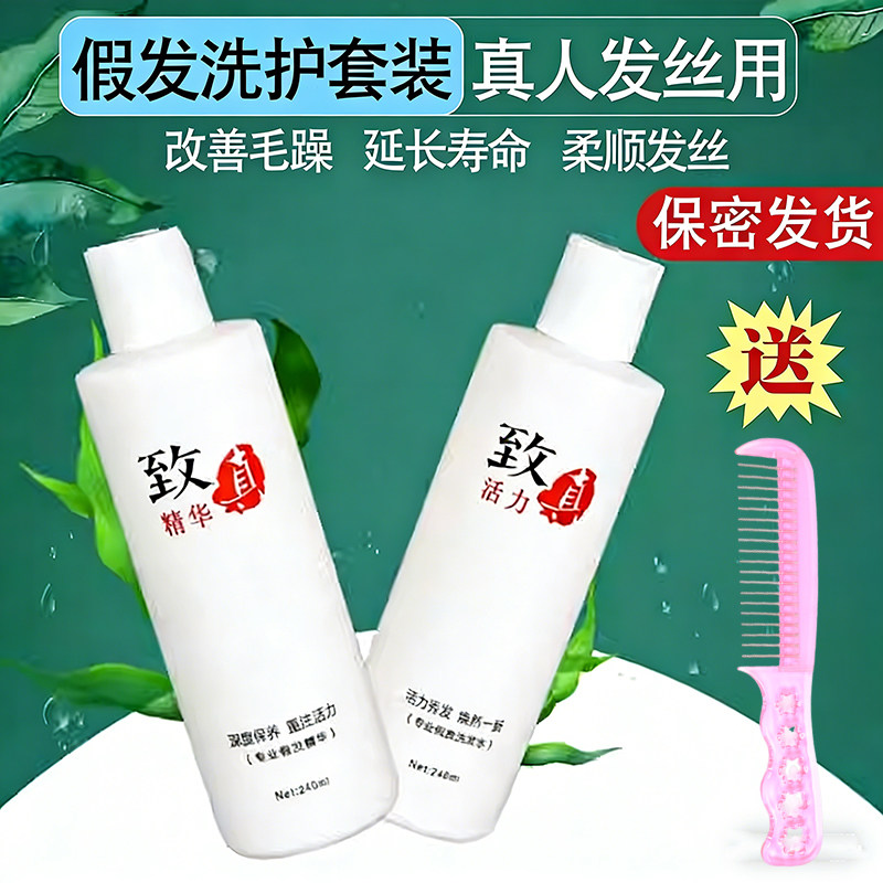 假发真人专用洗护套装营养液