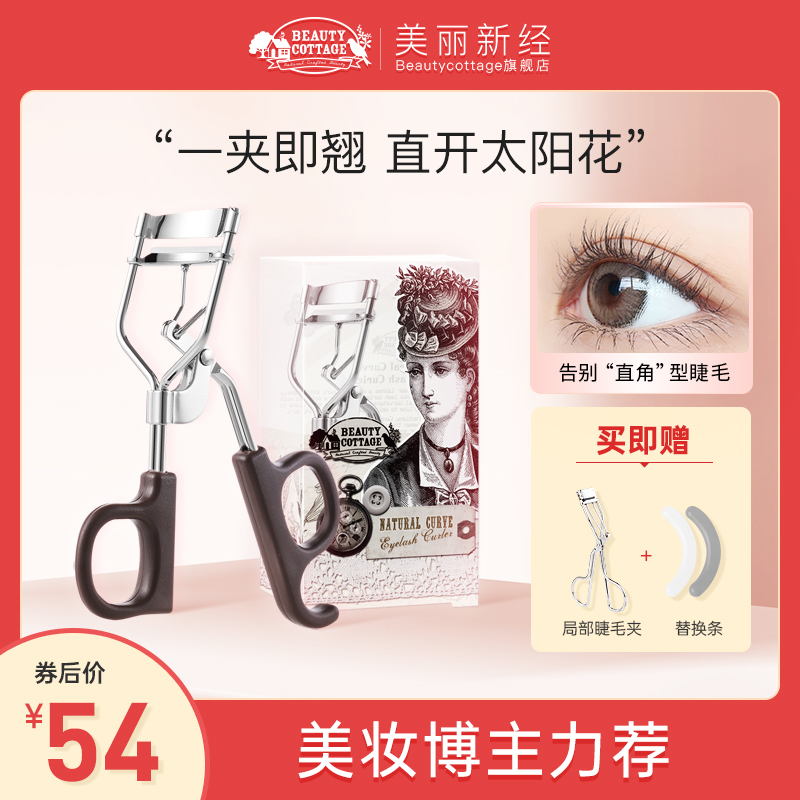 BeautyCottage泰国太阳花睫毛夹卷翘持久定型新手不夹眼皮睫毛器