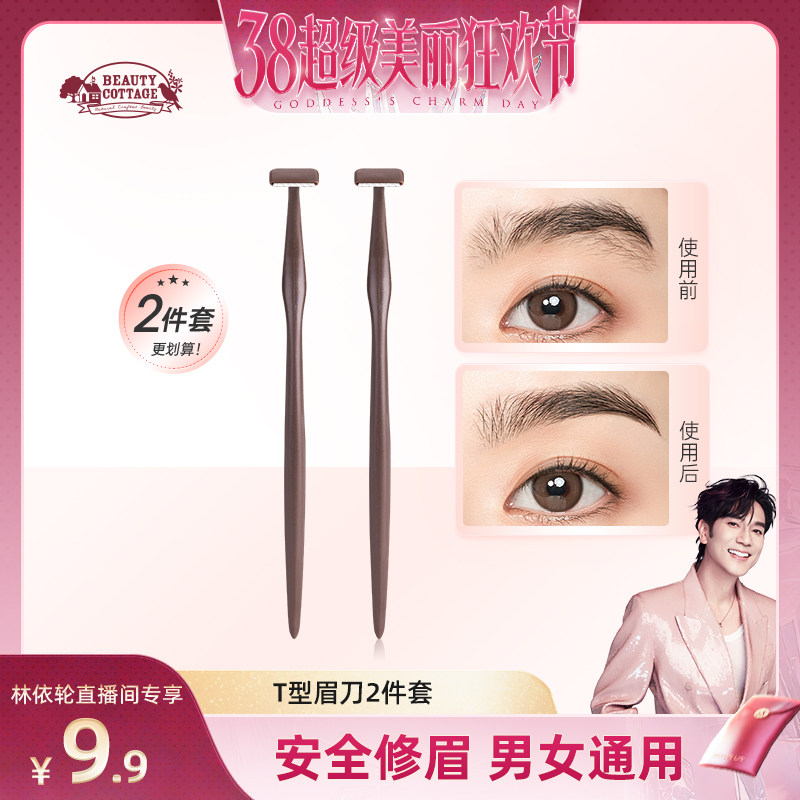 【林依轮直播间】BeautyCottage修眉工具套装刮眉刀防刮伤安全型