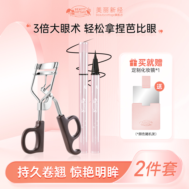 BeautyCottage睫毛夹眼线笔套装组合防水不脱色0.01极细卷翘睫毛