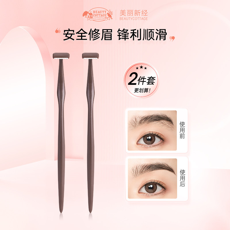 BeautyCottage修眉工具迷你小头刮眉刀防刮伤男女T型修眉刀安全型,彩妆/香水/美妆工具,修眉刀,淘宝优惠券,粉丝福利购,淘宝优惠卷