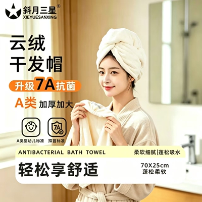 斜月三星a类抗菌干发帽
