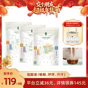 【交个朋友年货节】后辰新款泡脚足浴液发汗草本