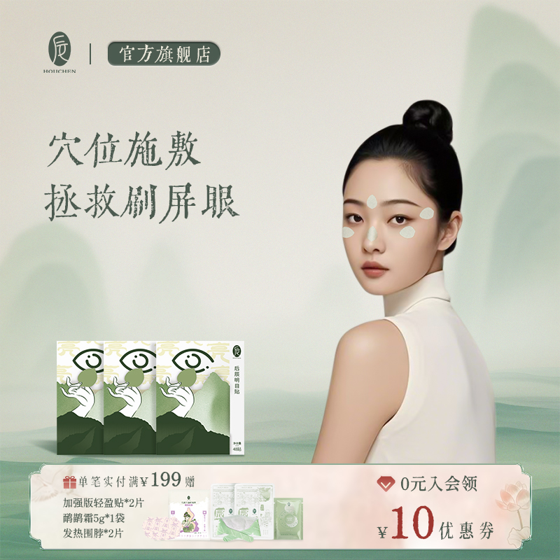后辰明目贴草本萃取穴位眼贴叶黄素儿童青少年学生冷敷贴