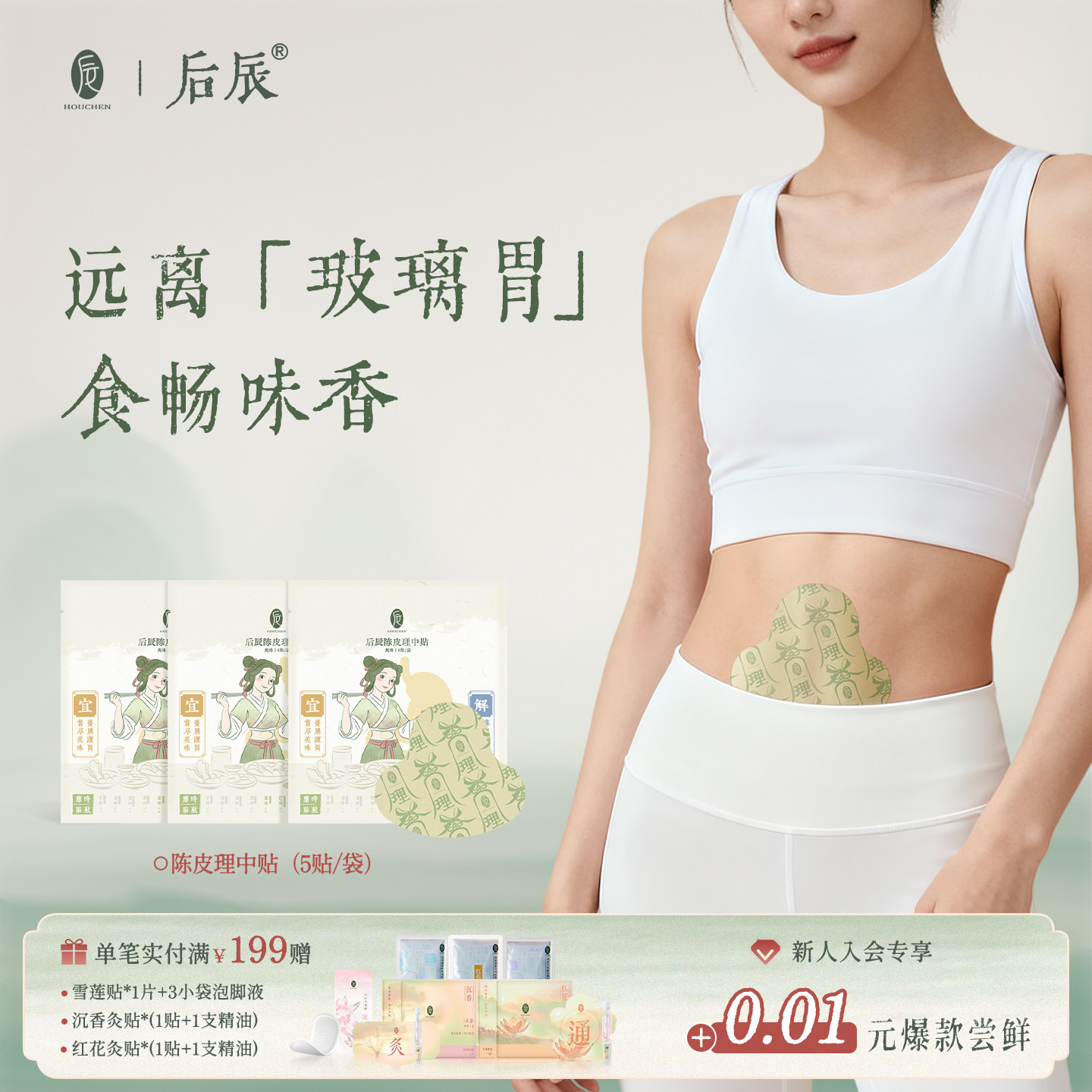后辰脾胃贴陈皮理中贴非健脾虚弱调理消消贴非消积食胀气贴穴位贴