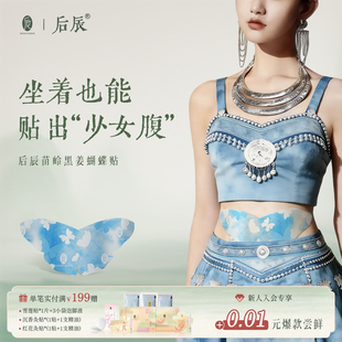 后辰苗岭黑姜蝴蝶贴艾灸祛湿肥腹部肚脐除圈大肚子轻盈贴