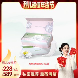 【烈儿超值年货节】后辰发热雪莲贴女性私处养护