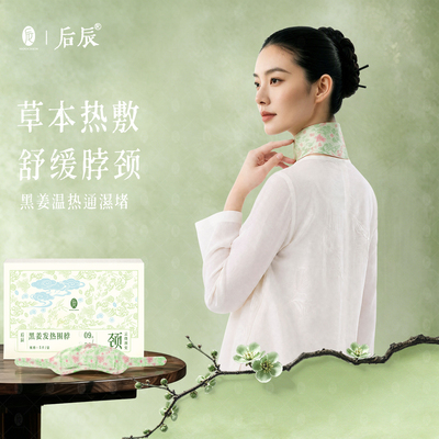 后辰黑姜艾草发热围脖