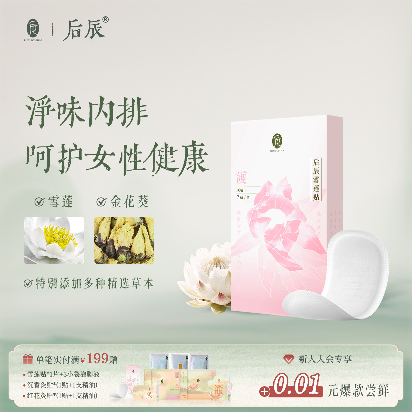 后辰雪莲贴护垫保养草本透气卫生护垫私密保养贴植萃官方旗舰店