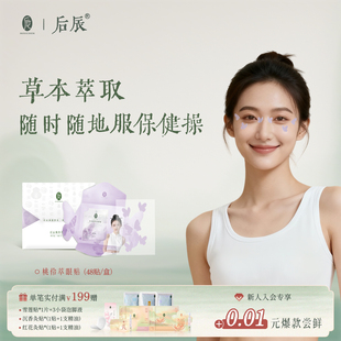 后辰明目贴儿童冰敷草本叶黄素冷敷贴老年人穴位贴眼贴正品