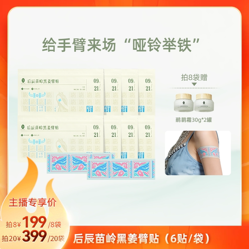 后辰黑姜臂贴草本热敷灸贴草本贴男女适用sq