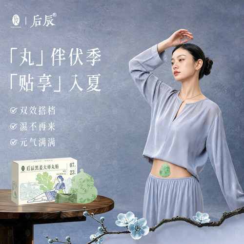 后辰黑姜丸贴三伏养生艾草贴