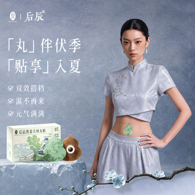后辰黑姜丸贴三伏养生艾草贴